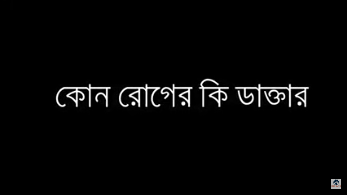 কোন রোগের কি ডাক্তার দেখাবেন ?? Which Doctor Specialist which Disease | Mediguide India